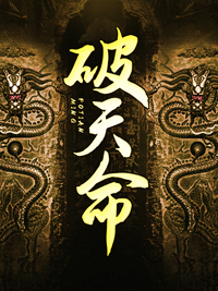 破天命(佚名) - 破天命全文在线阅读 - 破天命最新章节 - 润准网