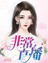 非常直播(元君瑶) - 非常直播全文在线阅读 - 非常直播最新章节 - 润准网