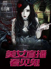 直播遇到鬼小说元君瑶(元君瑶) - 直播遇到鬼小说元君瑶全文在线阅读 - 直播遇到鬼小说元君瑶最新章节 - 润准网