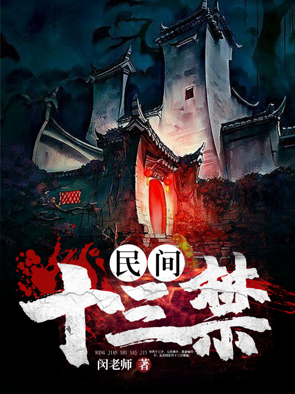 民间十三禁(闵老师) - 民间十三禁全文在线阅读 - 民间十三禁最新章节 - 润准网