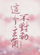 这个主角不对劲(士力架) - 这个主角不对劲全文在线阅读 - 这个主角不对劲最新章节 - 润准网