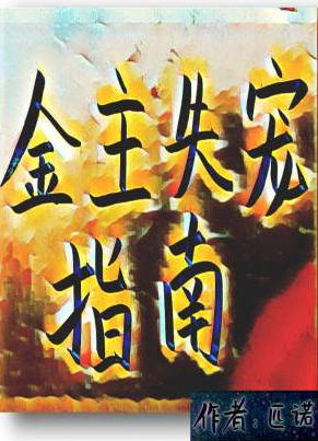 金主失宠指南(匹诺) - 金主失宠指南全文在线阅读 - 金主失宠指南最新章节 - 润准网