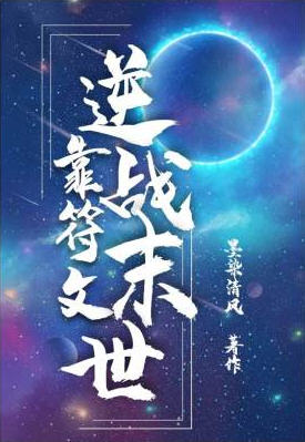 靠符文逆战末世(墨染清风) - 靠符文逆战末世全文在线阅读 - 靠符文逆战末世最新章节 - 润准网