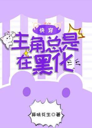 主角总是在黑化(蒜味花生) - 主角总是在黑化全文在线阅读 - 主角总是在黑化最新章节 - 润准网