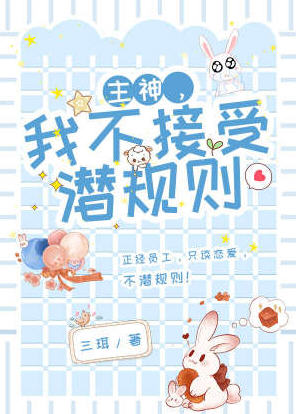 主神我不接受潜规则(三珥) - 主神我不接受潜规则全文在线阅读 - 主神我不接受潜规则最新章节 - 润准网