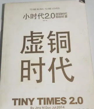 小时代2.0虚铜时代(郭敬明) - 小时代2.0虚铜时代全文在线阅读 - 小时代2.0虚铜时代最新章节 - 润准网