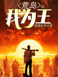 荒岛我为王(蓝蓝的天) - 荒岛我为王全文在线阅读 - 荒岛我为王最新章节 - 润准网