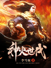 神火世代(李雪夜) - 神火世代全文在线阅读 - 神火世代最新章节 - 润准网
