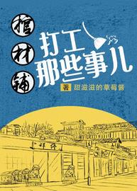 棺材铺打工那些事儿(甜滋滋的草莓酱) - 棺材铺打工那些事儿全文在线阅读 - 棺材铺打工那些事儿最新章节 - 润准网