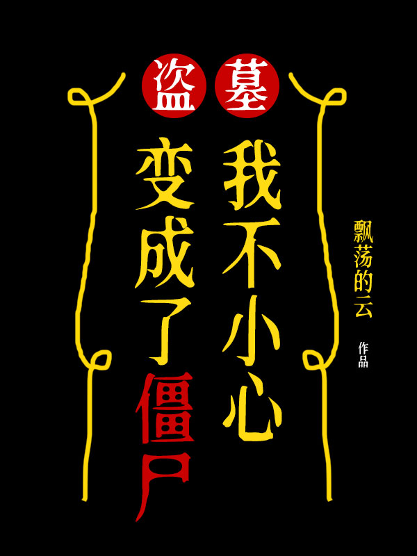 盗墓我不小心变成了僵尸(飘荡的云) - 盗墓我不小心变成了僵尸全文在线阅读 - 盗墓我不小心变成了僵尸最新章节 - 润准网