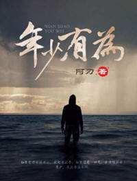 年少有为(阿刀) - 年少有为全文在线阅读 - 年少有为最新章节 - 润准网