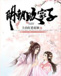 明朝败家子方继潘(上山打老虎额) - 明朝败家子方继潘全文在线阅读 - 明朝败家子方继潘最新章节 - 润准网