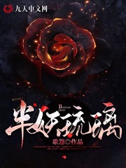 半妖琉璃(歌怨) - 半妖琉璃全文在线阅读 - 半妖琉璃最新章节 - 润准网