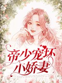 帝少宠坏小娇妻(花惊鹊) - 帝少宠坏小娇妻全文在线阅读 - 帝少宠坏小娇妻最新章节 - 润准网