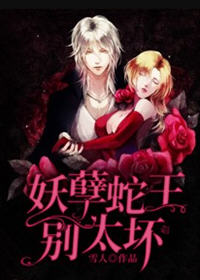 蛇王墨衍唐月牙(雪人) - 蛇王墨衍唐月牙全文在线阅读 - 蛇王墨衍唐月牙最新章节 - 润准网