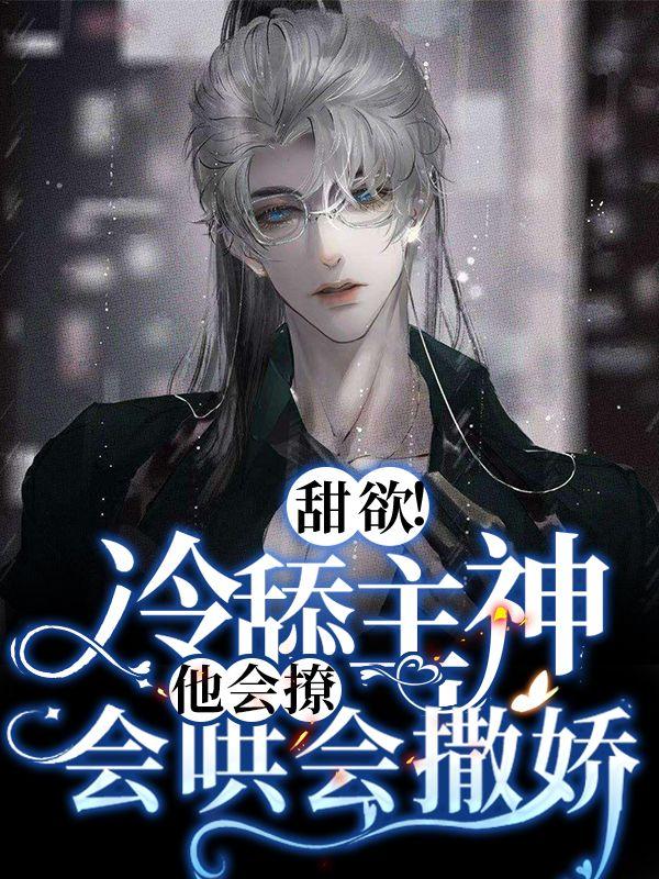 甜欲！冷舔主神他会撩会哄会撒娇(爱干饭的团子) - 甜欲！冷舔主神他会撩会哄会撒娇全文在线阅读 - 甜欲！冷舔主神他会撩会哄会撒娇最新章节 - 润准网