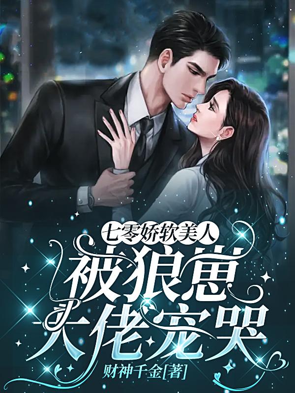 七零娇软美人被狼崽大佬宠哭(财神千金) - 七零娇软美人被狼崽大佬宠哭全文在线阅读 - 七零娇软美人被狼崽大佬宠哭最新章节 - 润准网