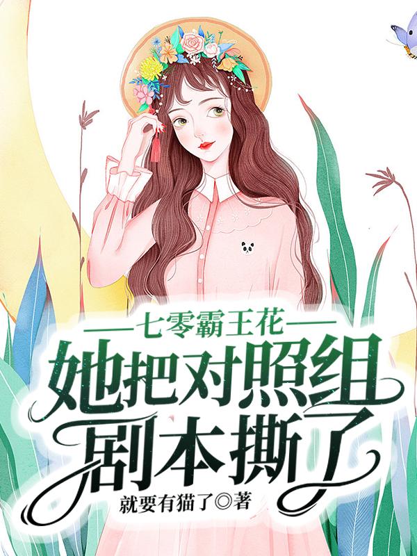 七零霸王花她把对照组剧本撕了！(就要有猫了) - 七零霸王花她把对照组剧本撕了！全文在线阅读 - 七零霸王花她把对照组剧本撕了！最新章节 - 润准网