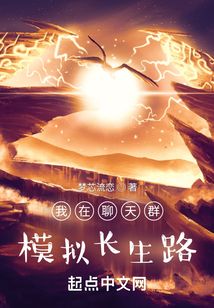 我在聊天群模拟长生路(作者：嫩菱如梦) - 我在聊天群模拟长生路全文在线阅读 - 我在聊天群模拟长生路最新章节 - 润准网