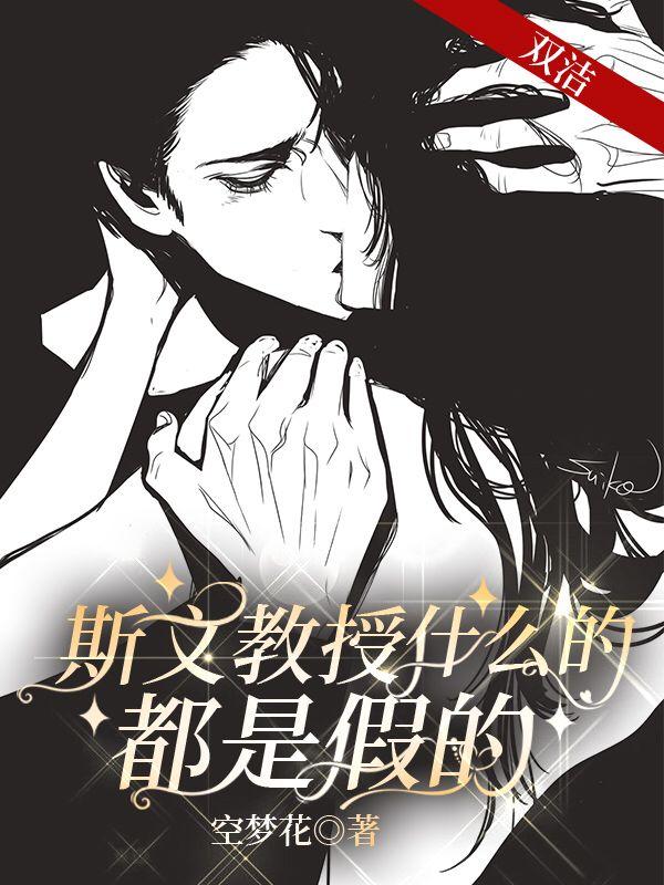 斯文教授什么的，都是假的(空梦花) - 斯文教授什么的，都是假的全文在线阅读 - 斯文教授什么的，都是假的最新章节 - 润准网