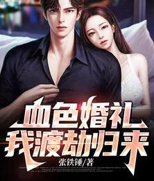 血色婚礼我渡劫归来楚云胡媚娘(楚云胡媚娘) - 血色婚礼我渡劫归来楚云胡媚娘全文在线阅读 - 血色婚礼我渡劫归来楚云胡媚娘最新章节 - 润准网