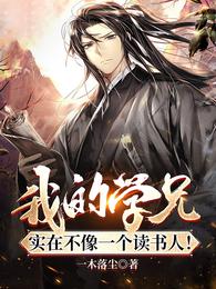 我的学兄实在不像一个读书人！(一木落尘) - 我的学兄实在不像一个读书人！全文在线阅读 - 我的学兄实在不像一个读书人！最新章节 - 润准网