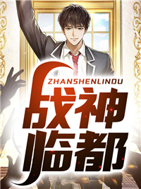 萧战叶薇(战神临都) - 萧战叶薇全文在线阅读 - 萧战叶薇最新章节 - 润准网