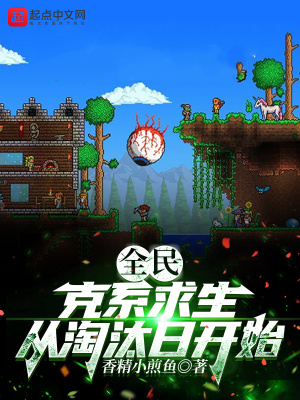 全民：克系求生，从淘汰日开始(香精小煎鱼) - 全民：克系求生，从淘汰日开始全文在线阅读 - 全民：克系求生，从淘汰日开始最新章节 - 润准网