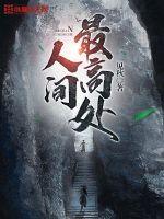 人间最高处(见秋) - 人间最高处全文在线阅读 - 人间最高处最新章节 - 润准网