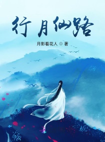 行月仙路(月影看花人) - 行月仙路全文在线阅读 - 行月仙路最新章节 - 润准网