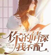 卓简薄行夜(你的情深我不配) - 卓简薄行夜全文在线阅读 - 卓简薄行夜最新章节 - 润准网