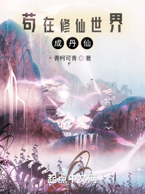 苟在修仙世界成丹仙(青柯可青) - 苟在修仙世界成丹仙全文在线阅读 - 苟在修仙世界成丹仙最新章节 - 润准网