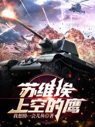 苏维埃上空的鹰(我想摸一会儿鱼) - 苏维埃上空的鹰全文在线阅读 - 苏维埃上空的鹰最新章节 - 润准网