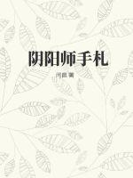 阴阳师手札(闫昆) - 阴阳师手札全文在线阅读 - 阴阳师手札最新章节 - 润准网