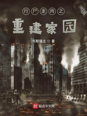 行尸走肉之重建家园(丐帮骚主) - 行尸走肉之重建家园全文在线阅读 - 行尸走肉之重建家园最新章节 - 润准网