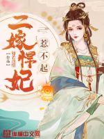 二嫁悍妃惹不起(如若珍惜) - 二嫁悍妃惹不起全文在线阅读 - 二嫁悍妃惹不起最新章节 - 润准网