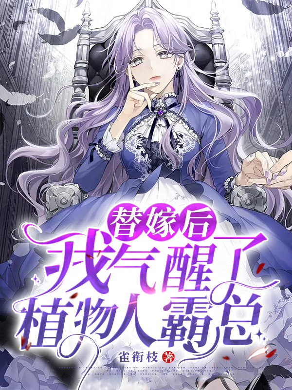 宁枳顾衡(替嫁后，我气醒了植物人霸总) - 宁枳顾衡全文在线阅读 - 宁枳顾衡最新章节 - 润准网