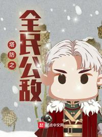 塔防之全民公敌(凌虚月影) - 塔防之全民公敌全文在线阅读 - 塔防之全民公敌最新章节 - 润准网