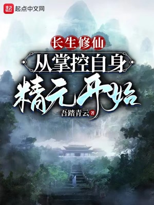 长生修仙：从掌控自身精元开始(吾踏青云) - 长生修仙：从掌控自身精元开始全文在线阅读 - 长生修仙：从掌控自身精元开始最新章节 - 润准网