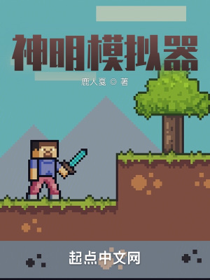 神明模拟器(鹿人戛) - 神明模拟器全文在线阅读 - 神明模拟器最新章节 - 润准网