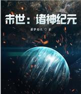 末世：诸神纪元(噩梦船长) - 末世：诸神纪元全文在线阅读 - 末世：诸神纪元最新章节 - 润准网