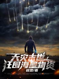 天灾末世，狂囤海量物资(秋思) - 天灾末世，狂囤海量物资全文在线阅读 - 天灾末世，狂囤海量物资最新章节 - 润准网