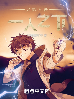 火影入侵一人之下(红袖招阿) - 火影入侵一人之下全文在线阅读 - 火影入侵一人之下最新章节 - 润准网