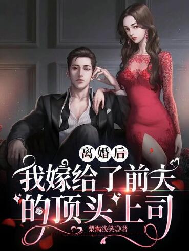 顾小悦杜行琰小说阅读(离婚后，我嫁给了前夫的顶头上司) - 顾小悦杜行琰小说阅读全文在线阅读 - 顾小悦杜行琰小说阅读最新章节 - 润准网