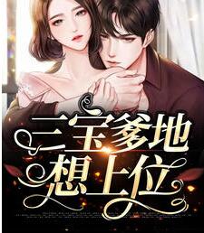 三宝爹地想上位