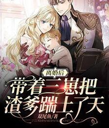 战爷别跪了夫人携三子另嫁了