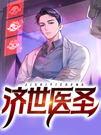 盖世仙医